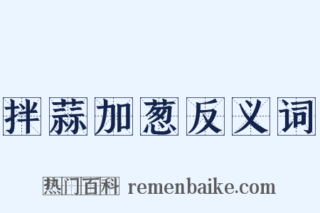 拌蒜加葱反义词是什么意思的图片
